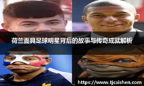 荷兰面具足球明星背后的故事与传奇成就解析