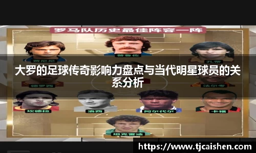 大罗的足球传奇影响力盘点与当代明星球员的关系分析